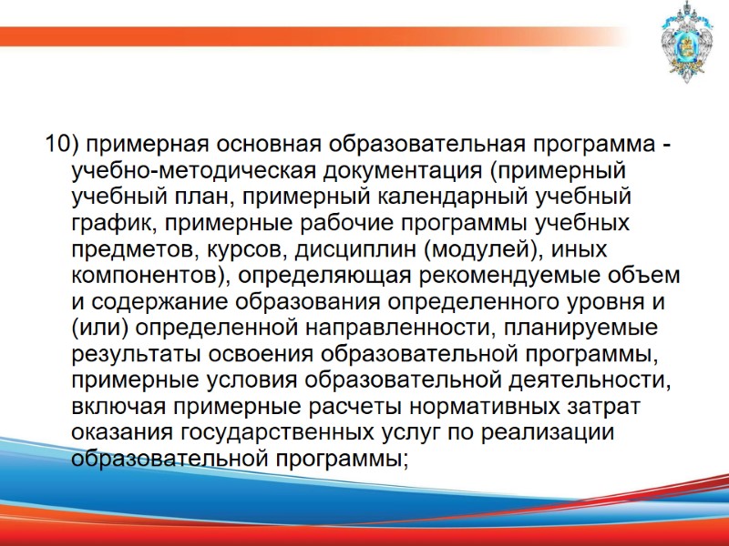 10) примерная основная образовательная программа - учебно-методическая документация (примерный учебный план, примерный календарный учебный